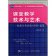 普通高等教育“十一五”國家級規劃教材·課堂教學(xué)技術(shù)與藝術(shù)：執教行為訓練評價(jià)鑒賞