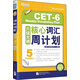 新東方·6級大綱核心詞匯周計劃