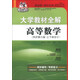 考拉進(jìn)階·大學(xué)教材全解：高等數學(xué)（同濟6版·上下冊合訂本）（2013版）