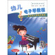 音樂(lè )家起步系列：幼兒電子琴教程