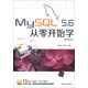MySQL 5.6從零開(kāi)始學(xué)（視頻教學(xué)版）（附DVD光盤(pán)1張）