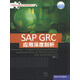SAP企業(yè)信息化與最佳實(shí)踐叢書(shū)：SAP GRC應用深度剖析