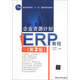 企業(yè)資源計劃（ERP）教程（第2版）/普通高等教育“十一五”國家級規(guī)劃教材