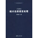 中文信息處理叢書：統(tǒng)計(jì)自然語言處理（第2版）