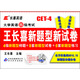 長(zhǎng)喜英語(yǔ)·大學(xué)英語(yǔ)四級(jí)考試：王長(zhǎng)喜新題型新試卷（備戰(zhàn)2013年12月）（附MP3光盤1張）
