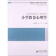 小學教育心理學/高等院校小學教育專業(yè)課系列教材