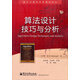 國外計算機(jī)科學(xué)教材系列：算法設(shè)計技巧與分析