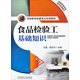 國家職業(yè)技能鑒定培訓教程：食品檢驗工基礎知識