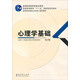 普通高等教育精品教材：心理學(xué)基礎（第2版）