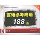 華圖·2014公務(wù)員錄用考試名師微魔塊教材（1）：言語(yǔ)必考成語(yǔ)188條