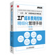 弗布克工廠精細(xì)化管理手冊系列：工廠成本費(fèi)用控制精細(xì)化管理手冊（第2版）（人郵普華出品）