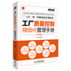 弗布克工廠精細(xì)化管理手冊(cè)系列：工廠質(zhì)量控制精細(xì)化管理手冊(cè)（第2版）（人郵普華出品）