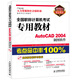 全國專(zhuān)業(yè)技術(shù)人員計算機應用能力考試精品教材·全國職稱(chēng)計算機考試專(zhuān)用教材：Auto CAD 2004制圖軟件