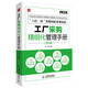 弗布克工廠精細化管理手冊系列：工廠采購精細化管理手冊（第2版）（人郵普華出品）