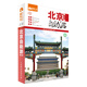 藏羚羊自助游系列：北京自助游（第4版）（攝影客出品）