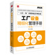 弗布克工廠精細化管理手冊系列：工廠設備精細化管理手冊（第2版）（人郵普華出品）
