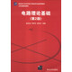 電路理論基礎（第2版）/新坐標大學(xué)本科電子信息類(lèi)專(zhuān)業(yè)系列教材·江蘇省精品教材
