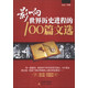 影響世界歷史進(jìn)程的100篇文選 新視角閱讀名篇歷史文學(xué)經(jīng)典文獻(xiàn)名著 考場手冊 歷史普及讀物