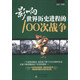 影響世界歷史進(jìn)程的100次戰(zhàn)爭 一戰(zhàn)二戰(zhàn)朝鮮戰(zhàn)爭抗日戰(zhàn)爭戰(zhàn)爭史中國世界歷史太平洋戰(zhàn)爭 