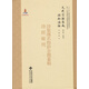 元代古籍集成·經(jīng)部·詩(shī)類(lèi)·詩(shī)集傳名物鈔音釋纂輯 詩(shī)經(jīng)疑問(wèn)
