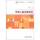 早期兒童發(fā)展導論/全國學(xué)前教育專(zhuān)業(yè)“十二五”系列規劃教材