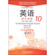 全國外國語(yǔ)學(xué)校系列教材：英語(yǔ)·順序選修10（學(xué)生用書(shū)）