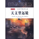 天文望遠(yuǎn)鏡四百年探索之旅（修訂版，附DVD光盤1張）