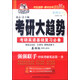 考研大趨勢系列之一 考研英語基礎(chǔ)復(fù)習(xí)必備 基礎(chǔ)版 考研用書
