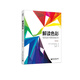 解讀色彩：寫(xiě)給設計師的色彩書(shū)（第4版）（全彩）