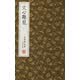 崇賢館藏書·文心雕龍（宣紙排?。? title=