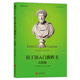 大學(xué)堂叢書(shū)054-2:拉丁語(yǔ)入門教程2：文獻(xiàn)篇