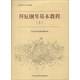 “快樂學(xué)琴”系列教程：拜厄鋼琴基本教程（上）