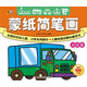 蒙紙簡(jiǎn)筆畫(huà)（初級篇）