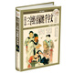 彩圖全解三字經(jīng)百家姓千字文（超值全彩·白金版）
