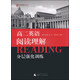 黑皮英語系列：高二英語閱讀理解分層強(qiáng)化訓(xùn)練（2014修訂版）