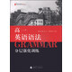 黑皮英語(yǔ)系列：高一英語(yǔ)語(yǔ)法分層強化訓練（2014修訂版）