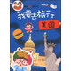 魔法貼紙游戲書·我要去旅行：美國（2～6歲）