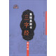 集顏真卿書(shū)三字經(jīng)：勤禮碑