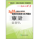 2014·輕松過關(guān)2·注冊會(huì)計(jì)師考試提高階段指南與機(jī)考題庫：審計(jì)