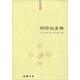 中國道教典籍叢刊：陰符經(jīng)集釋