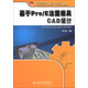 基于Pro/E注塑模具CAD設(shè)計/全國高職高專規(guī)劃教材·機械設(shè)計制造系列（附DVD-ROM光盤1張）