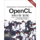 OpenCL異構計算（第2版）