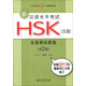 北大版新HSK應試輔導叢書(shū)：新漢語(yǔ)水平考試HSK（5級）全真模擬題集（第2版）（附MP3光盤(pán)1張）