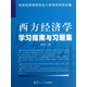 西方經(jīng)濟(jì)學(xué)學(xué)習(xí)指南與習(xí)題集（名校經(jīng)濟(jì)類研究生入學(xué)考試沖關(guān)必備）