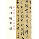 原跡放大·碑帖精粹：孫過(guò)庭書(shū)譜