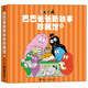巴巴爸爸新故事珍藏館2（精裝合訂本）