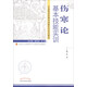 傷寒論基本技能實(shí)訓 陳明 主編（中醫臨床前基本技能實(shí)訓系列教材）中國中醫藥出版社