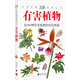 自然珍藏圖鑒叢書：有害植物