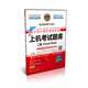 未來教育·全國計算機等級考試上機考試題庫：二級Visual Basic（2014年3月無紙化考試專用 附光盤）