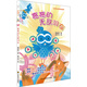 樂(lè )讀第2季·好故事養成好性格·樂(lè )讀123：亮亮的無(wú)敵羽衣